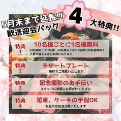 【5月末まで延長】歓送迎会に！4大特典をご用意◎