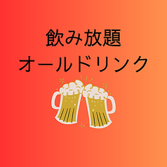 飲み放題オールドリンク(3時間) 1時間800円(税込)、2時間以上1600円(税込)