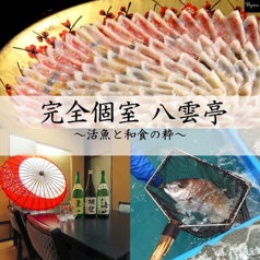 全個室 活魚 八雲亭の写真