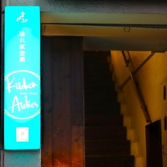 kitchen Atelier キッチン アトリエの外観2