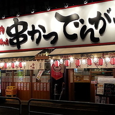 串かつ でんがな 駒込店の雰囲気2