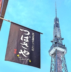 つばさや 栄店の雰囲気1