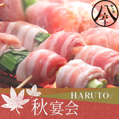 串と酒 HARUTO特集写真1