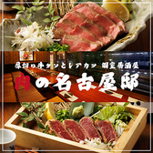 肉の名古屋邸の写真