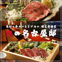 肉の名古屋邸の写真