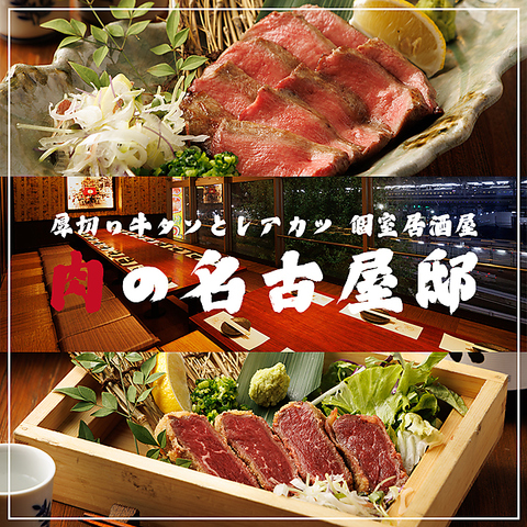 【個室完備・喫煙席あり】自慢の肉料理と創作和食を厳選地酒とともに！