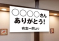 10名様以上で宴席料理をご注文のお客様を対象に、横幕を作成いたします！会場の雰囲気を華やかに演出し、思い出に残るひとときをサポートいたします◎※横幕の作成をご希望の場合は、14日前までにお申し付けください。