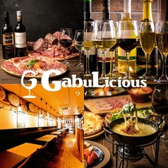 ワイン酒場 ガブリシャス GabuLicious 渋谷店の写真