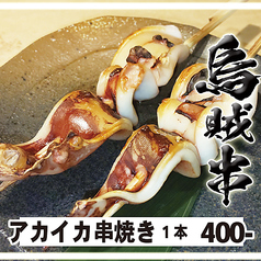 天然アカイカの串焼き【串焼き：烏賊】