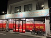 台湾料理 風味樓のURL1