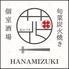 旬菜炭火焼き 花みづき HANAMIZUKIのロゴ