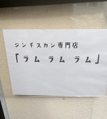 ジンギスカン専門店『ラム　ラム　ラム』