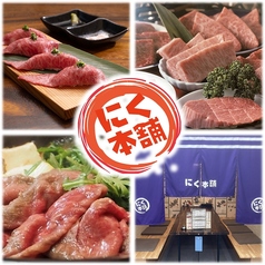 焼肉　にく本舗の写真