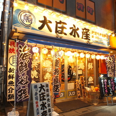 浜焼き海鮮居酒屋 大庄水産 熊谷駅前店の外観1