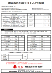 焼肉屋のおうちBBQセット＆レンタルお申込み方法のご案内