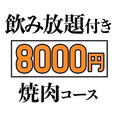 焼肉こじま 離れ 飯田橋のコース写真