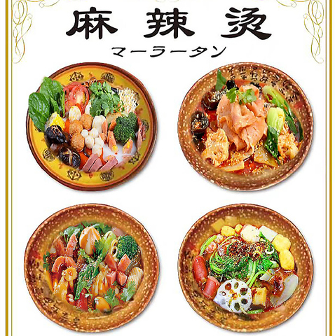 本場の雰囲気を楽しみながら本格麻辣湯が楽しめる！