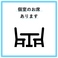 当店は全席、個室となっております。まわりを気にせず、おいしい料理とお酒と一緒に会話をお楽しみください。