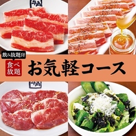 ★牛角の食べ&飲み放題★