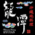 沖縄地料理　龍潭　とまりん店のロゴ