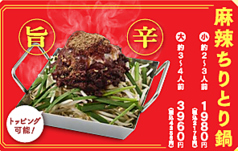 麻辣ちりとり鍋