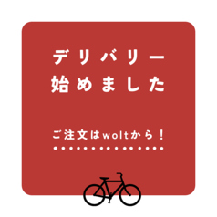 wolt始めました！