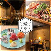 縁や 金沢駅前店の写真