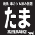 たま 高田馬場店のロゴ