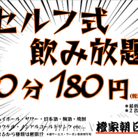 【セルフ式飲み放題】10分180円(税込198)