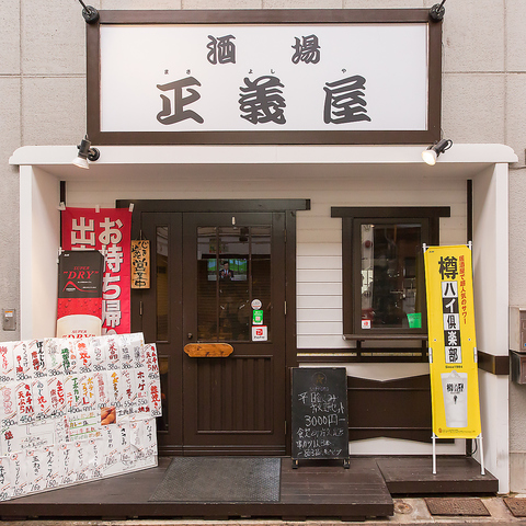酒場 正義屋