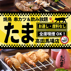 たま 高田馬場店の写真