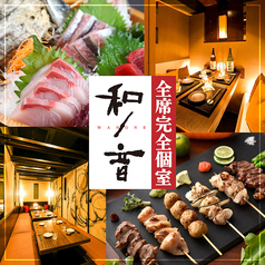 和ノ音 神戸三宮駅前店の写真