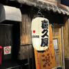 焼酎ダイニング喜久屋の写真