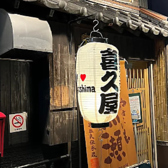 焼酎ダイニング喜久屋