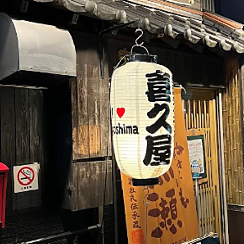 焼酎ダイニング喜久屋の写真