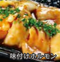 味付けホルモン