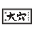 酒場大穴 川崎駅前店のロゴ
