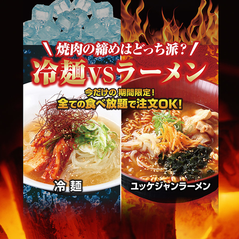 期間限定！全ての食べ放題で【冷麺＆ユッケジャンラーメン】も食べ放題に★☆