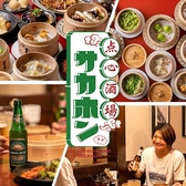 点心酒場サカホン