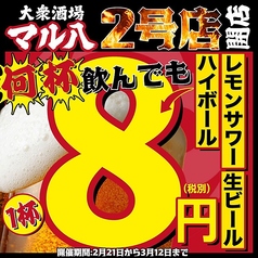 大衆酒場 マル八 松山二番町店の特集写真