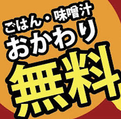 ☆ご飯、味噌汁食べ放題！