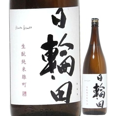 【栗原】日輪田　生もと　純米酒
