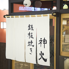 鉄板焼き 神火の外観1