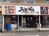 麺屋うまか 近江八幡店画像