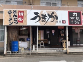 麺屋うまか 近江八幡店