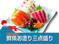 料理メニュー写真&nbsp;おまかせ鮮魚お造り3店盛り