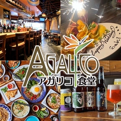 アガリコオリエンタルビストロ 池袋本店の写真