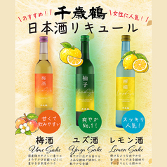 日本酒仕込み 千歳鶴 梅酒、柚子酒、檸檬酒