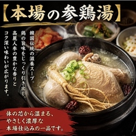 【本場の参鶏湯】