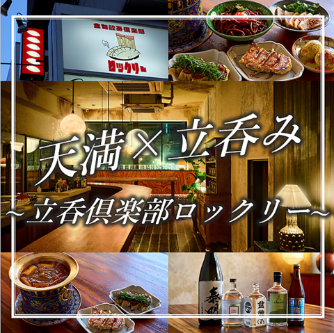 種類豊富な餃子やお酒に合う創作中華をリーズナブルに楽しめる、天満の立ち飲み酒場